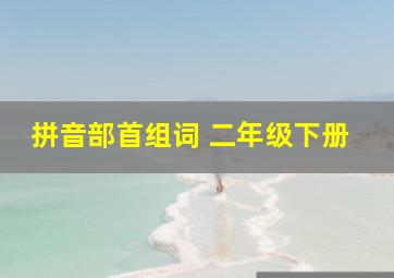 拼音部首组词 二年级下册